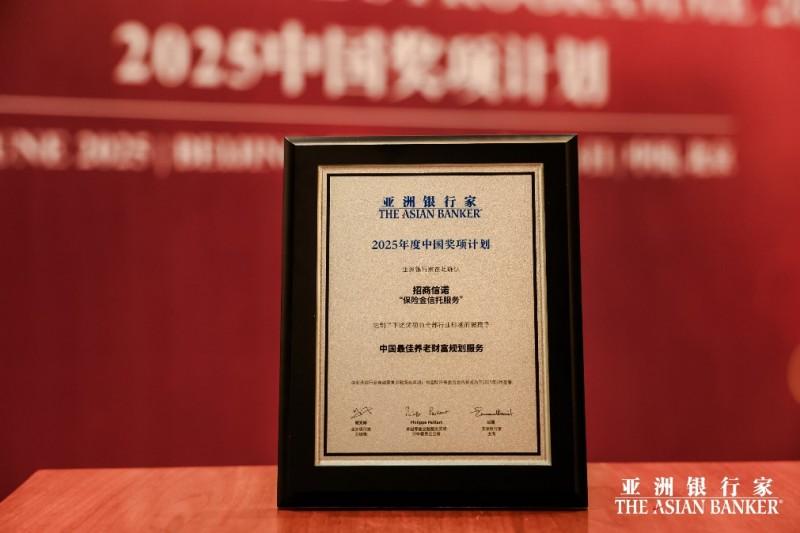 创新保险金信托服务，招商信诺荣获“中国最佳养老财富规划服务”殊荣